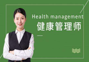健康管理师