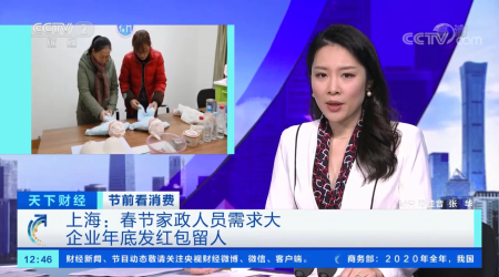 【节前看消费】上海：春节家政人员需求大 企业年底发红包留人