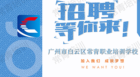 广州市白云区常青职业培训学校招聘岗位---招生专员---运营专员