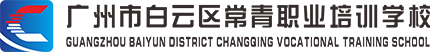 广州市白云区常青职业培训学校